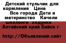 Детский стульчик для кормления › Цена ­ 1 500 - Все города Дети и материнство » Качели, шезлонги, ходунки   . Алтайский край,Бийск г.